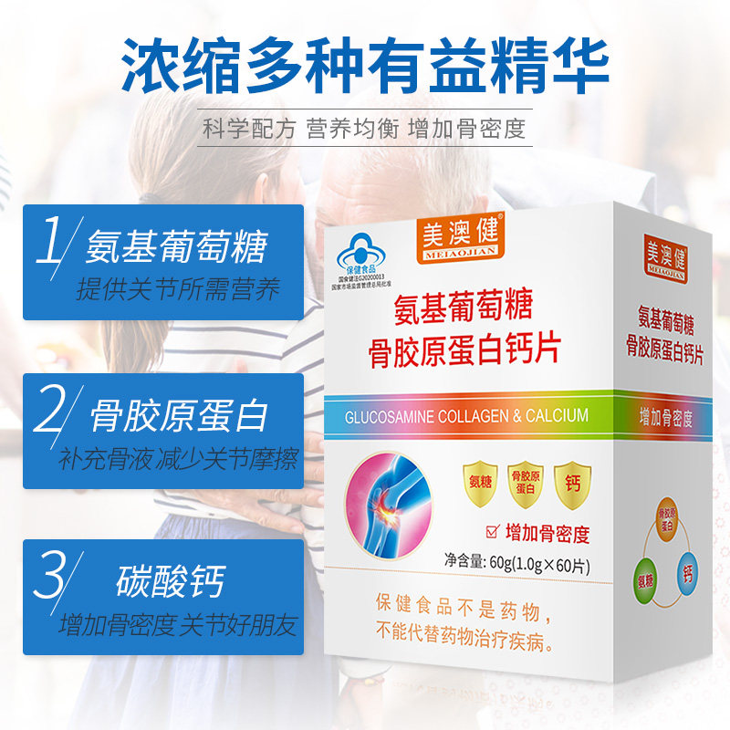 买1送赠美澳健氨基葡萄糖成人钙片 美澳健网优氨糖软骨素/骨胶原