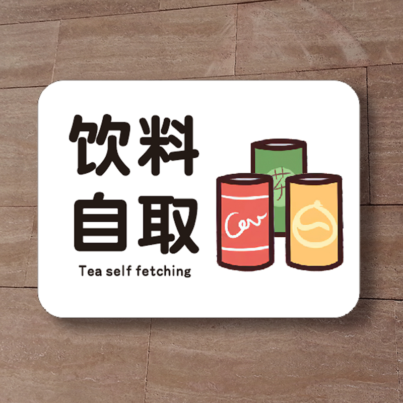 茶水请自取饮料区调料米饭自助区餐厅茶馆休息洽谈吧亚克力提示牌 - 图2