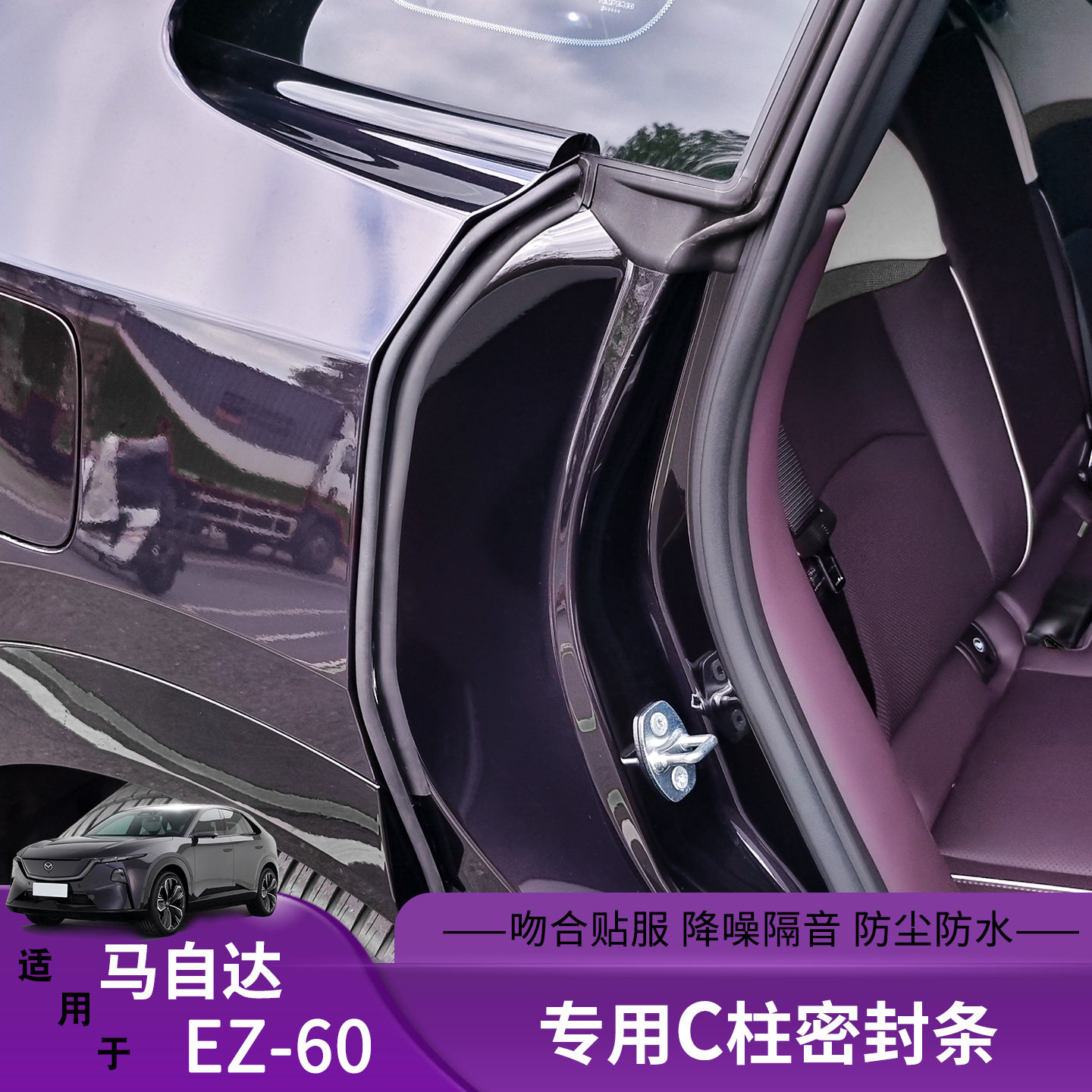 适用马自达EZ60专用B柱密封条降噪隔音防尘防水车用密封胶条配件,淘宝优惠券,粉丝福利购,淘宝优惠卷