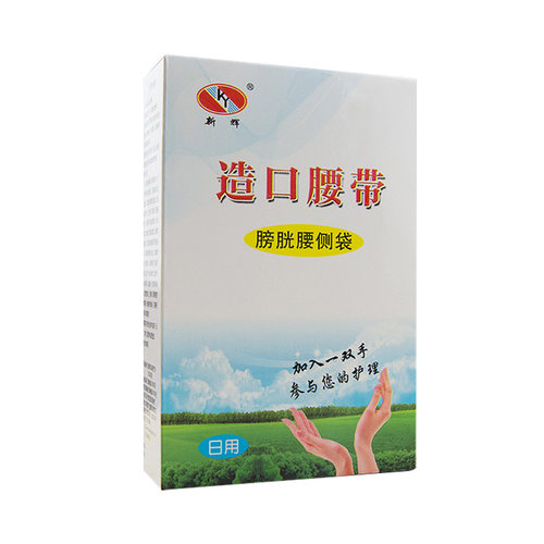 造口腰带医用膀胱切除尿袋腰侧袋尿路造口袋小便集尿袋腰带式日用 - 图3