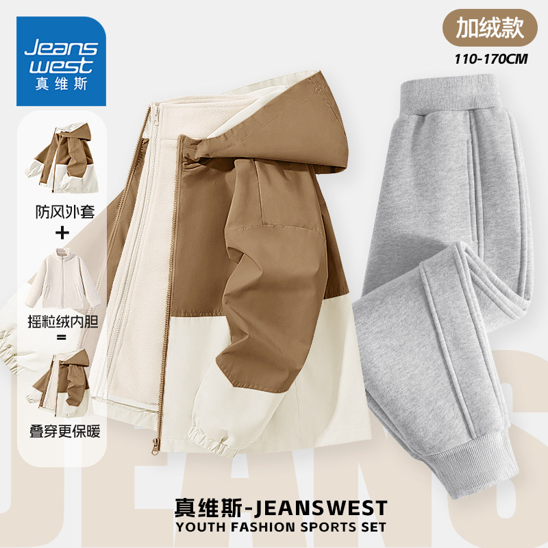 真维斯童装男童套装秋冬款儿童三防冲锋衣加绒秋装男孩时尚两件套