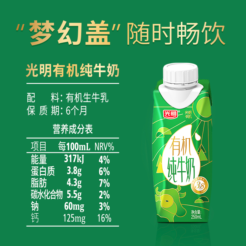 光明有机纯牛奶3.8克乳蛋白梦幻盖250mL*10营养早餐奶-图3