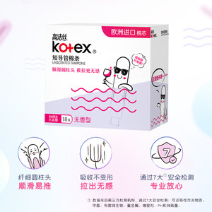 高洁丝无感卫生棉条导管式卫生巾月经杯18支隐形姨妈巾
