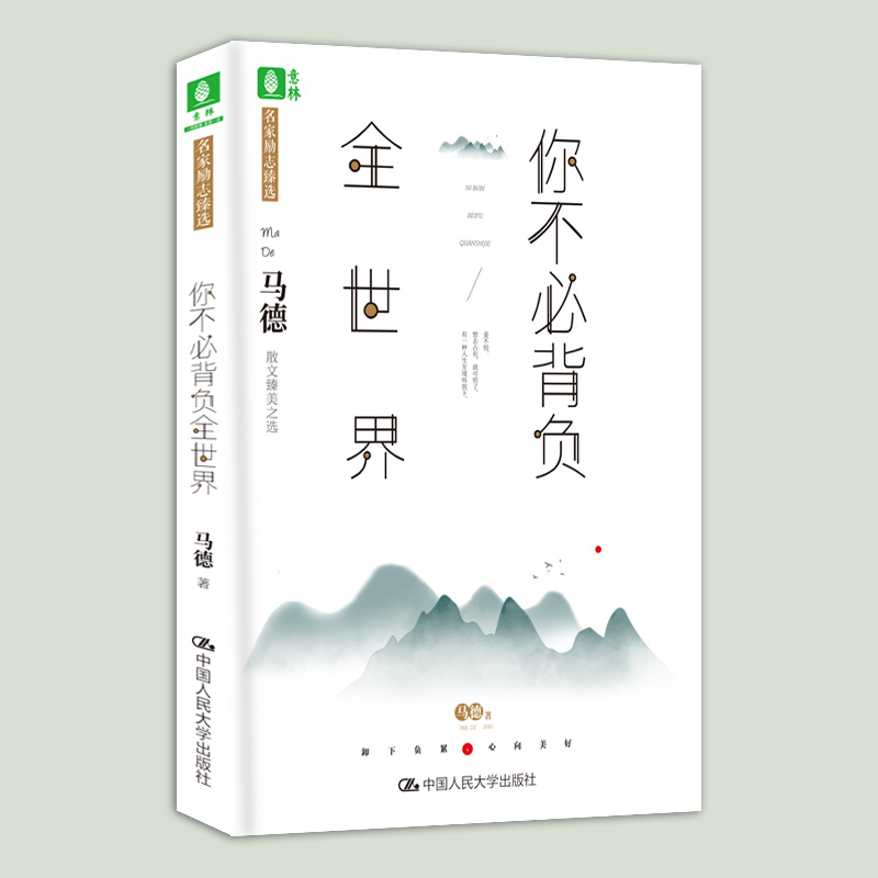 意林旗舰店 意林 愿你一世从容+你好吗+你不必背负全世界+来者必去 4本套装 名家励志臻选 马德 刘墉 张晓风 尤今 意林官网 - 图1