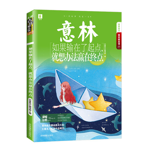 意林旗舰店 意林 如果输在了起点+这个世界总有人在偷偷爱着你+只愿绽放无问西东+只要你不认输 4本套装 青年励志馆 意林官网 - 图0
