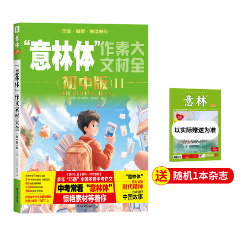 【意林旗舰店】意林体作文素材大全初中版2026年新版备考2027年意林杂志初中生中高考语文作文素材写作技巧冲刺热点考点时事阅读书 - 图0