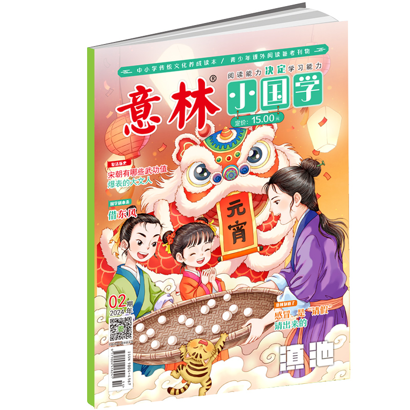 意林旗舰店意林小国学2024年1/2/3/4/5/6期 最新 单本 期刊杂志 全新升级月刊 国学知识传统文化 彩色 中小学课外阅读 - 图1