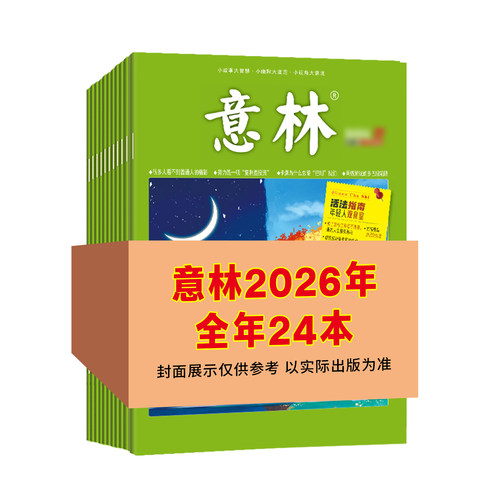 意林旗舰店 意林2026年2025年2024年杂志订阅全年1-12月2025年跨年共24期半年1-6月初高中课外励志读本 读者文摘课外阅读 - 图3