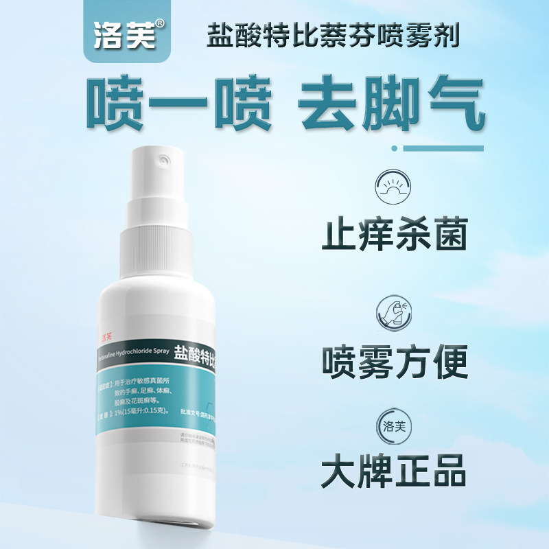 盐酸特比萘芬正品治疗脚气喷雾剂 阿里健康大药房癣症