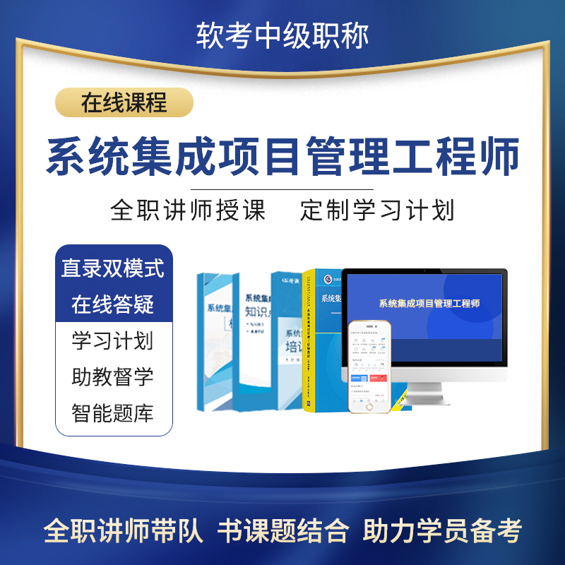 希赛2024软考中级系统集成项目管理工程师视频教程真题网课件资料 - 图1