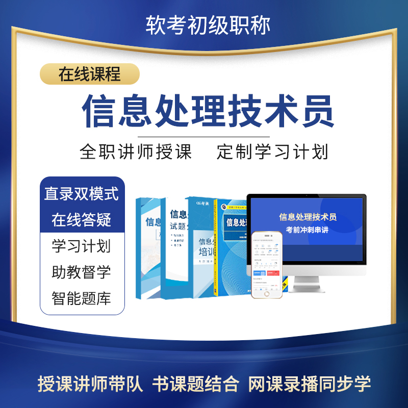 希赛2024软考初级职称信息处理技术员视频教程真题好课件网课资料 - 图0