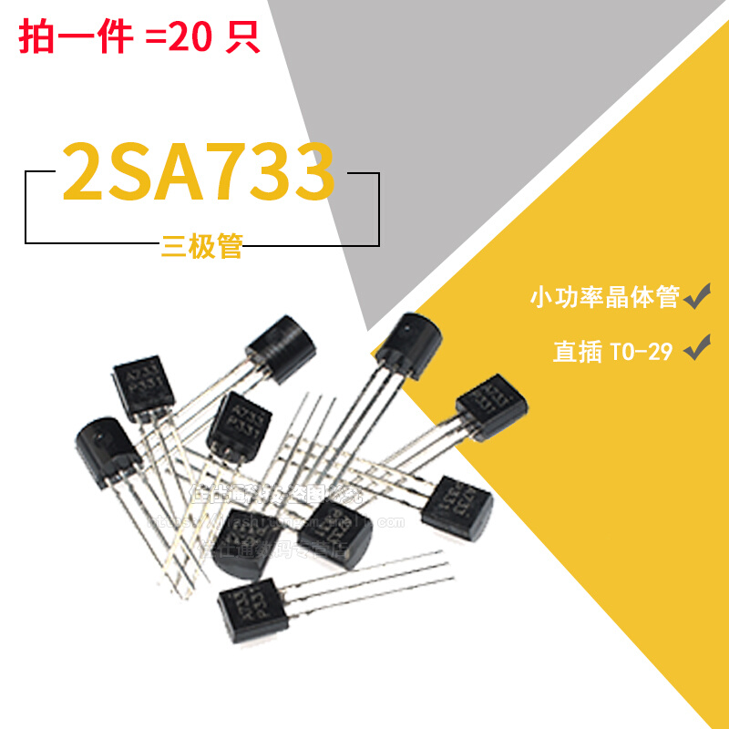 Eixpsy 三极管 2SA733 A733 PNP型 小功率晶体管 插件TO-92 20只 - 图1