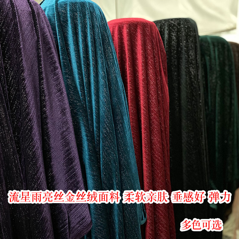 高端亮丝流星雨金丝绒布料柔顺弹力春秋韩国绒旗袍连衣裙服装面料 - 图0