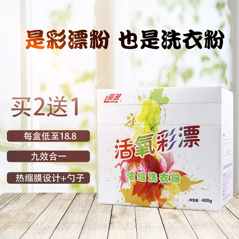 丽波浓缩彩色衣物漂白去渍彩漂粉 丽波日化彩漂