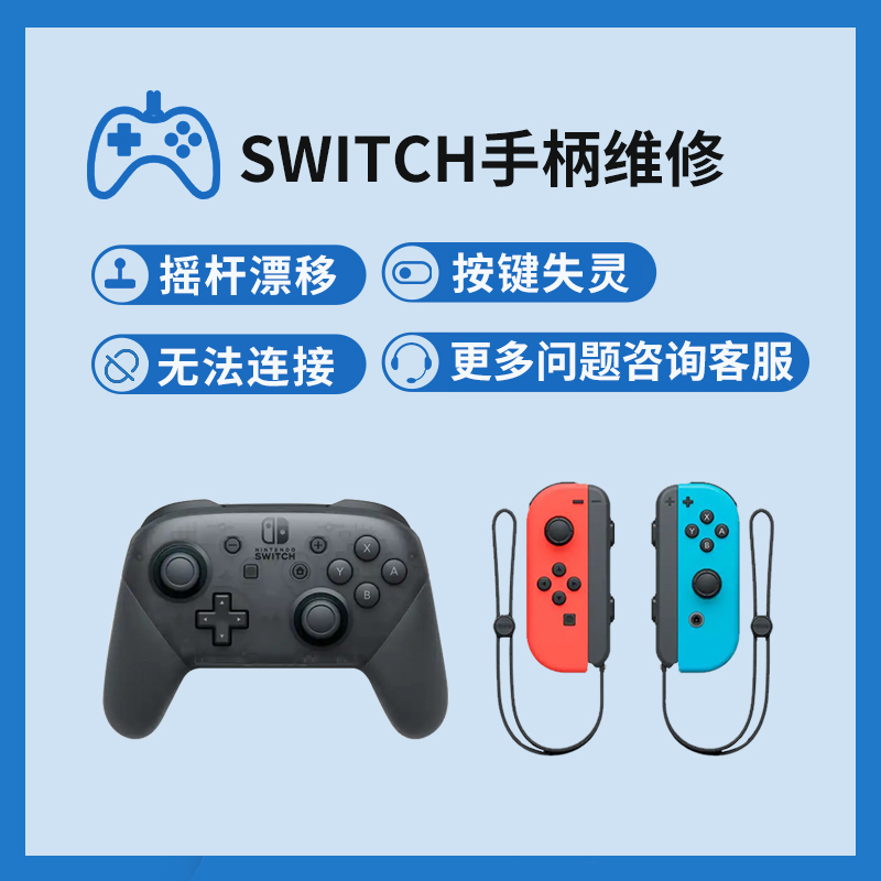 switch手柄维修pro无线nsjoycon飘移修复按键不灵进水无法充电-图1