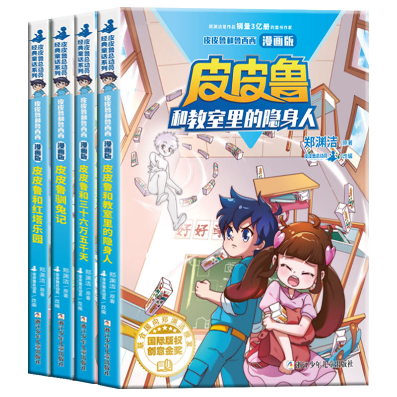 【全4册】郑渊洁童话漫画版第二辑  郑渊洁的书 皮鲁鲁和鲁西西皮皮鲁和教室里的隐身人 红塔乐园 驯兔记  6-12岁儿童童话故事书 - 图3