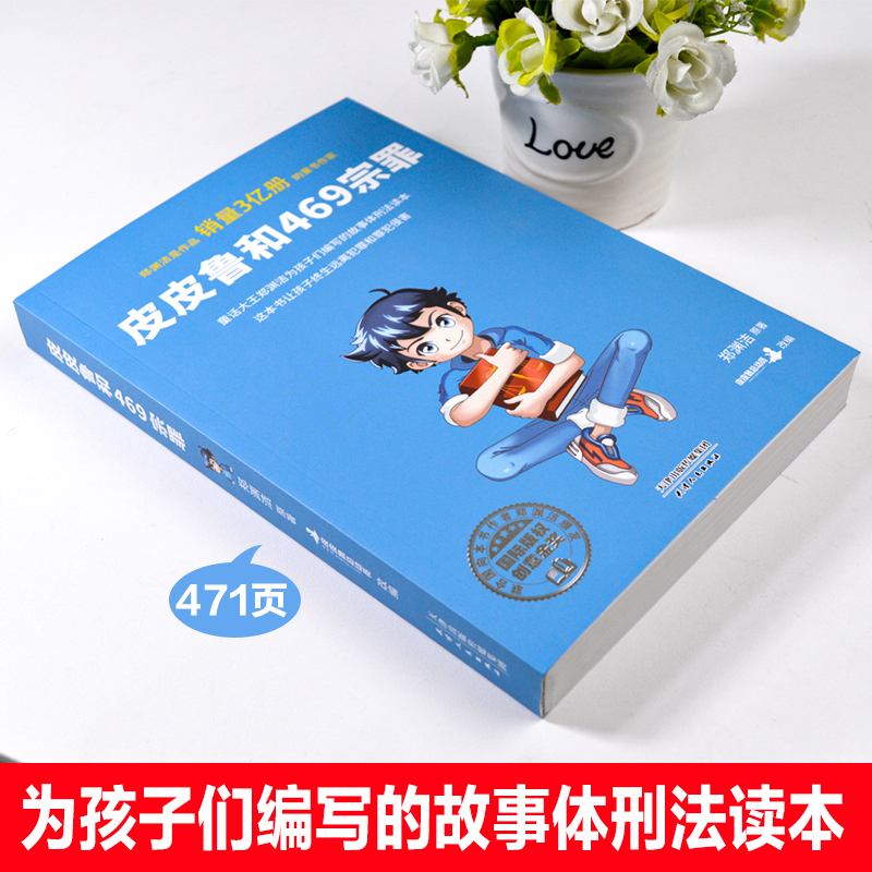 皮皮鲁和469宗罪 刑法儿童版 青少年法律知识普及郑渊洁写给青少年的法律教材7-14儿童自我保护意识培养为孩子编写的故事体刑法