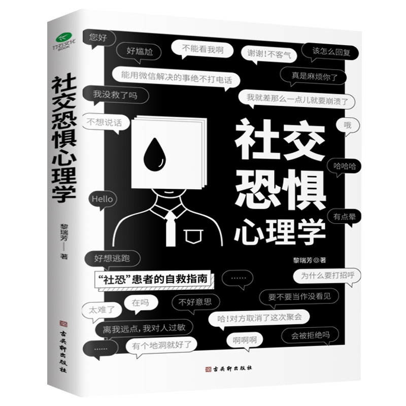 社交恐惧心理学 社交焦虑症 情绪控制管理 社恐人群社交方法指南 人际交往心理学说话沟通 社交成功心理学书籍 - 图3