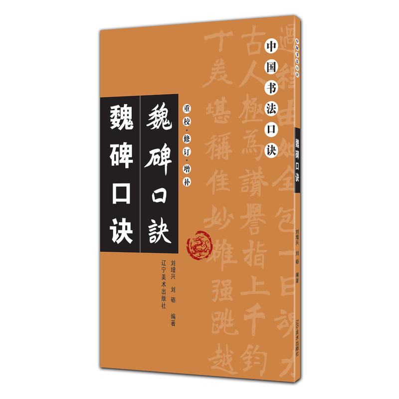 正版书籍 魏碑口诀 重校修订增补 中国书法口诀 毛笔书法碑帖教程入门基础繁体旁注笔画间架结构 书法爱好者学习描摹零基础 - 图2