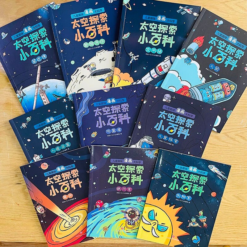 太空探索小百科 儿童趣味漫画大科学 全10册少儿百科全书小学生课外阅读宇宙太空探索 科普系列 5-8岁 - 图2