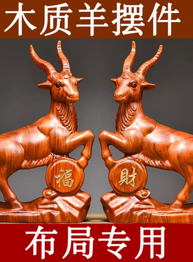 花梨木头山羊摆件十二生肖吉祥物