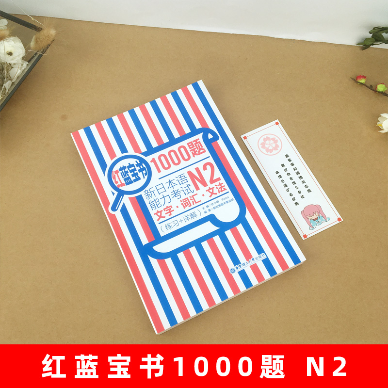 日语N2红蓝宝书1000题 新日本语能力考试N2文字词汇文法 练习+详解 日语n2真题模拟可搭红宝书蓝宝书新标准日本语二级考试N2 - 图0