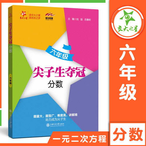 交大之星 六年级尖子生夺冠六年级分数+数的整除+圆和扇形+比和比例 数学思维拓展提高优等生训练真题 上海交通大学出版 中学教辅 - 图2