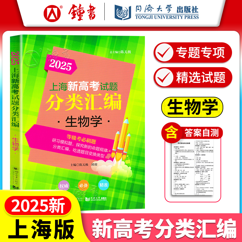 2025上海新高考分类汇编数学物理化学生物政治语文英语高三高中等级考刷题第一轮复习2024上海新高考试题分类汇编地理历史生命科学