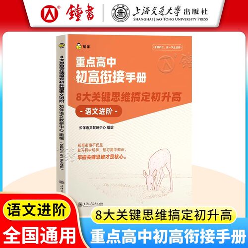 2026重点高中初高衔接手册语文数学英语物理化学初升高衔接教材初三升高一九年级预习高中知识寒暑假预习教辅书知伴解题方法与技巧 - 图0