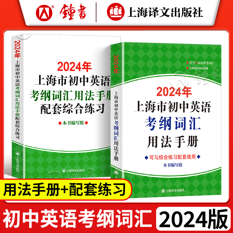 2024年上海市初中英语考纲词汇用法手册便携版天天练配套综合练习中考英语词汇初中英语单词大全辅导书译文出版初中英语考纲词汇-图0