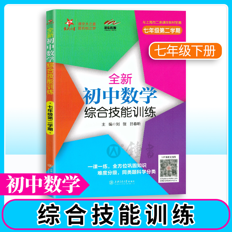 交大之星 全新初中数学综合技能训练六年级七年级八九年级上下册 交大之星尖子生夺冠初一初二初三优等生提优训练初中数学综合练习 - 图1