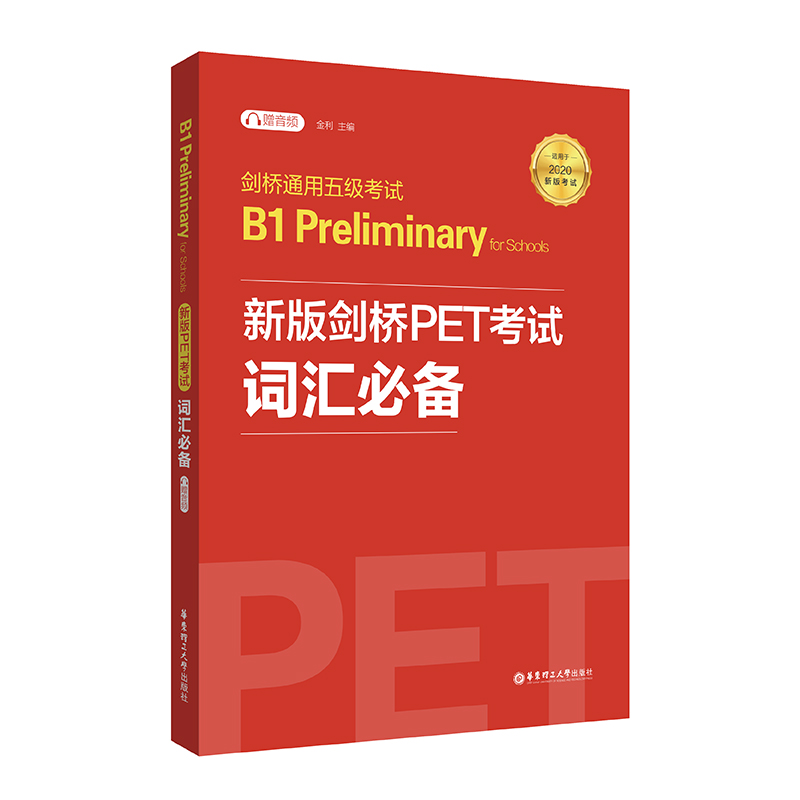 2020新版考试 剑桥通用五级考试 新版剑桥PET考试词汇bi备 B1 prelimimary for schools 华东理工大学出版社 公共英语PET - 图3