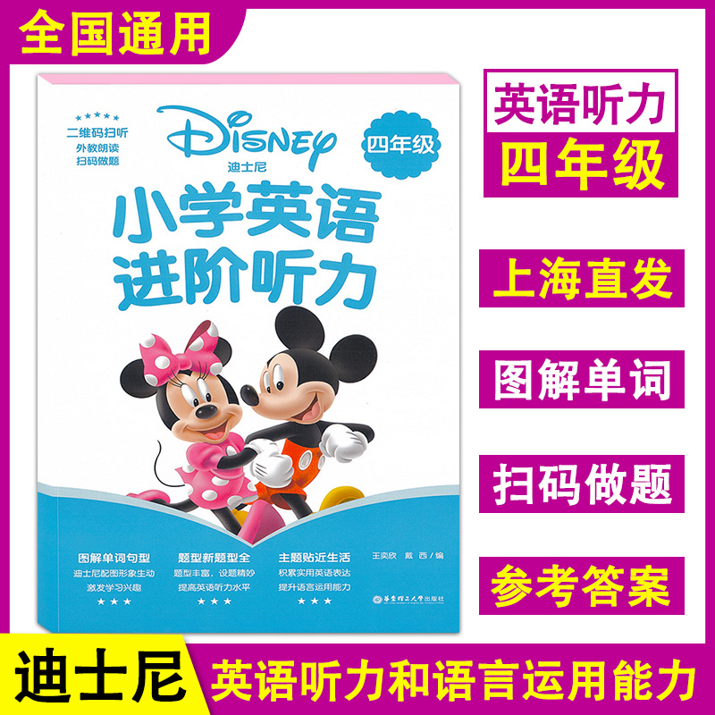 迪士尼 小学英语进阶听力一二三四五六年级+小升初 二维码扫听外教朗读图解单词扫码做题 小学英语课外练习 华东理工大学出版社 - 图3