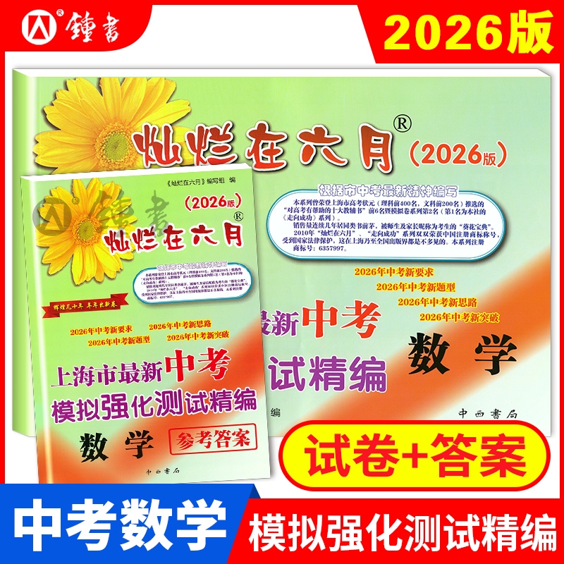 2025灿烂在六月中考模拟卷 语文+数学+英语+物理+化学 试卷+答案 上海市新中考模拟强化测试精编新题型 上海中考模拟卷