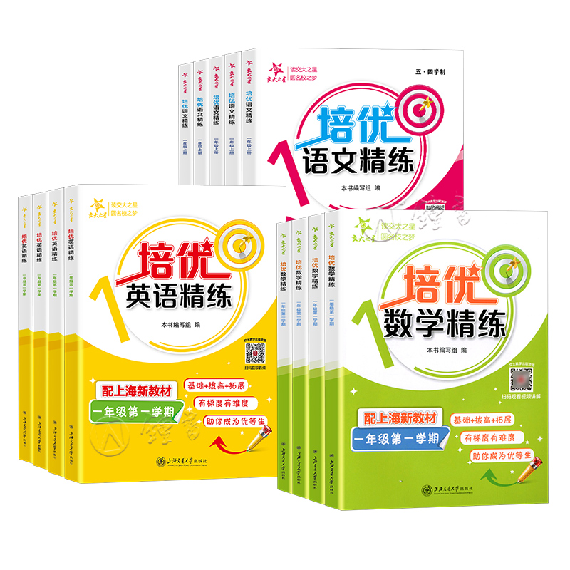 交大之星 培优满分精练 一二三四五年级上下册 语文数学英语N版 12345年级第一二学期 上海版配套基础提高拓展训练课后同步练习