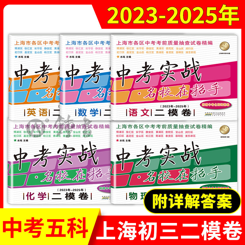 中考实战名校在招手一二模卷语文数学英语物理化学试卷详解答案 2023-2024-2025上海中考一模卷二模卷三年合订本套装by