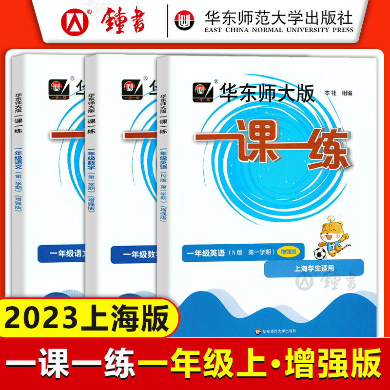 华东师大版一课一练一年级上册语文+数学+英语 1年级第一第二学期普通增强版上海部编版新教材同步华师大一课一练一年级上下册-图1