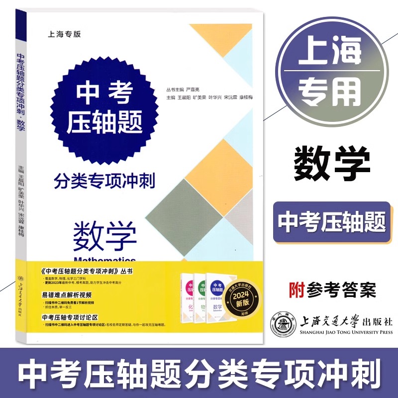 2024新版交大中考压轴题分类专项冲刺数学物理化学初三九年级含答案中考数理化练习题中考数学真题资料辅导书上海交通大学出版社-图1