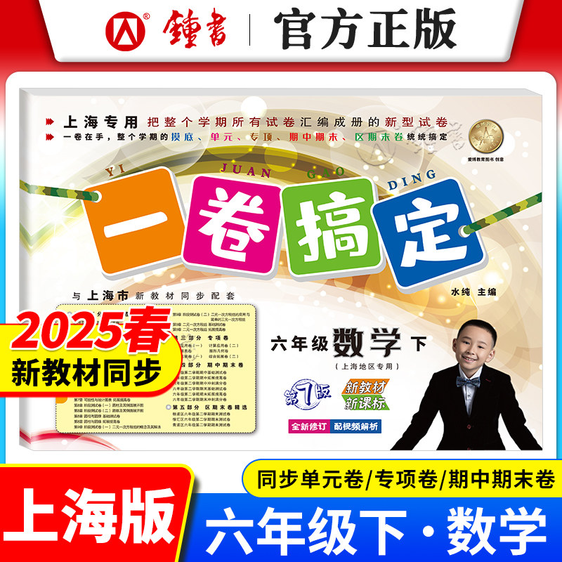 2026一卷搞定六年级上下语文数学英语第7七版6年级第一二学期全套 上海新教材同步练习期中期末单元测试卷子 一卷搞定六年级上下册