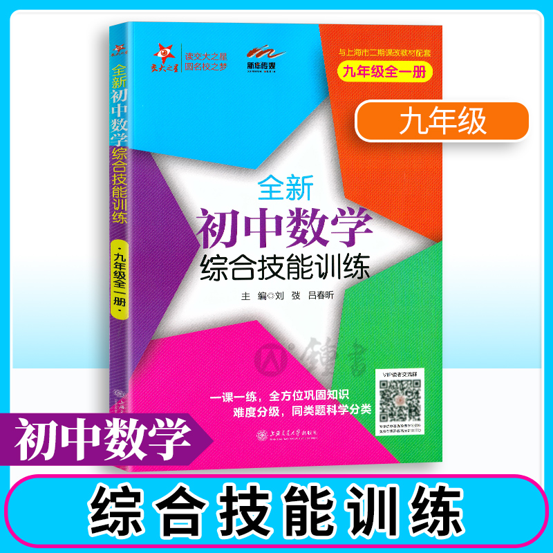 交大之星 全新初中数学综合技能训练六年级七年级八九年级上下册 交大之星尖子生夺冠初一初二初三优等生提优训练初中数学综合练习 - 图2