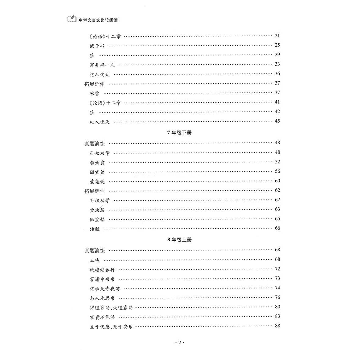 中考文言文比较阅读 以课内文言文为线索 题目选自各地中考题及上海中考一二模七八九年级文言文 中西书局 - 图2