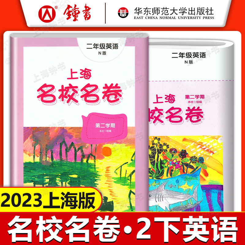 上海名校名卷 二年级上下册 语文+数学+英语 2年级第一二学期 教材同步训练习单元测试期中期末卷 华师大名校名卷二年级上下册