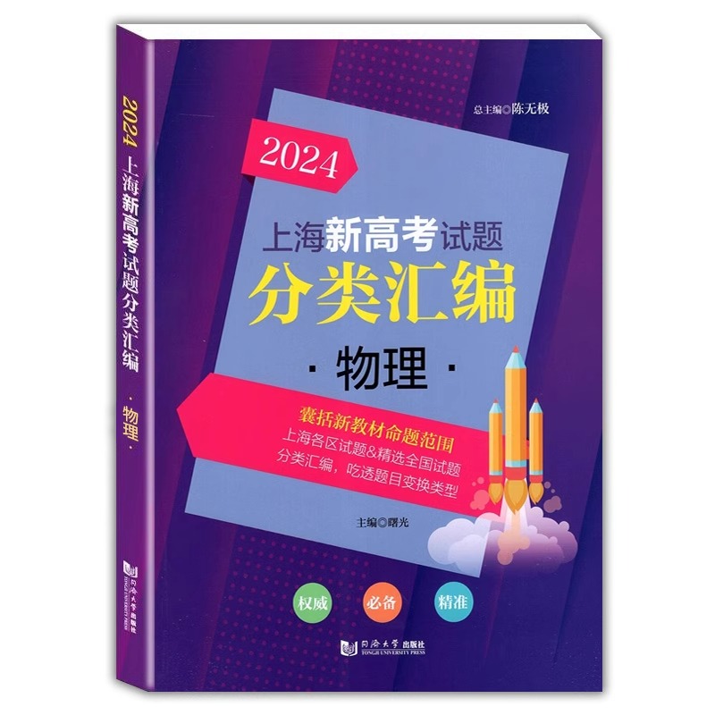 2024版上海新高考试题分类汇编物理一模二模等级考高中高考物理等级考分类汇编精选高一高二高三复习用书教辅同济大学出版社-图0