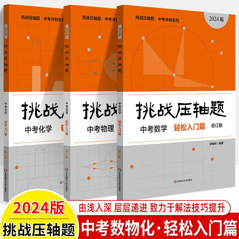 2024新版挑战压轴题中考数学强化训练篇修订版初中物理化学总复习初三真题试卷分类题库八九年级解题技巧中考数学物理化学压轴题-图2