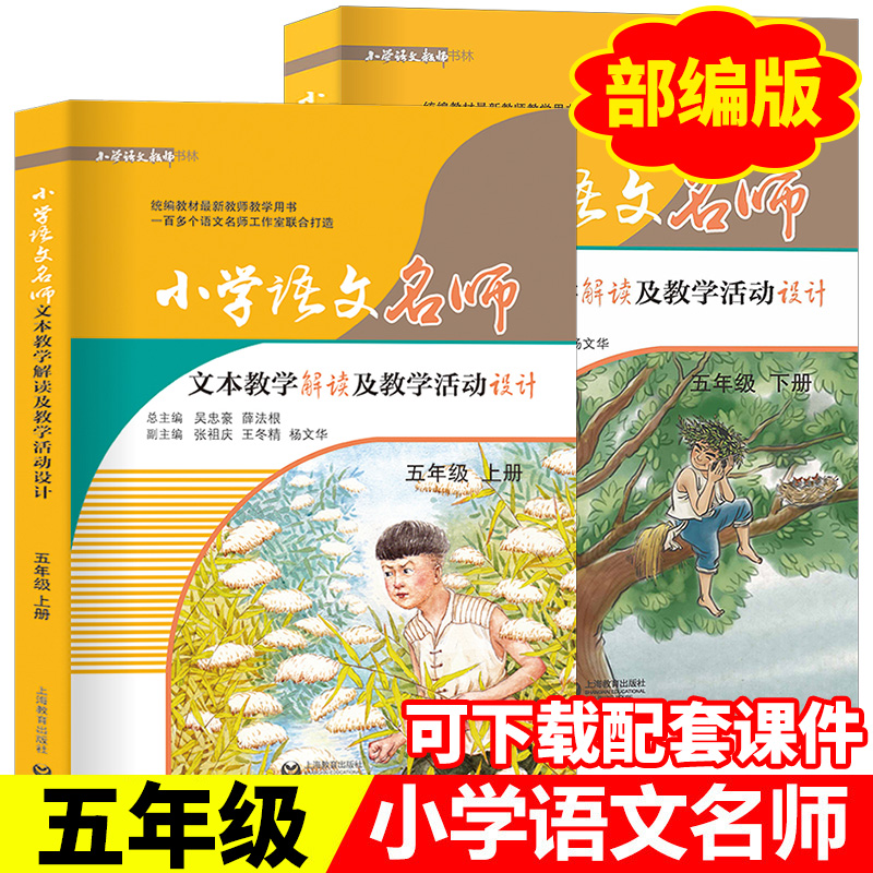 任选 小学语文名师文本教学解读及教学活动设计 语文教师用书 一二三四五六年级上册下册 1 2 3 4 5 6年级第一二学期 - 图3