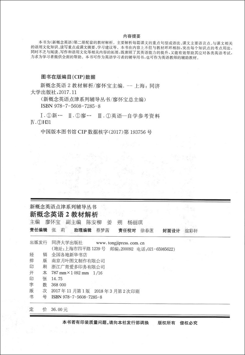 新概念英语2教材解析2 同济大学出版社 新概念英语2学生用书教材解析 新概念英语第二册配套复习用书 课前预习课后复习书 - 图0