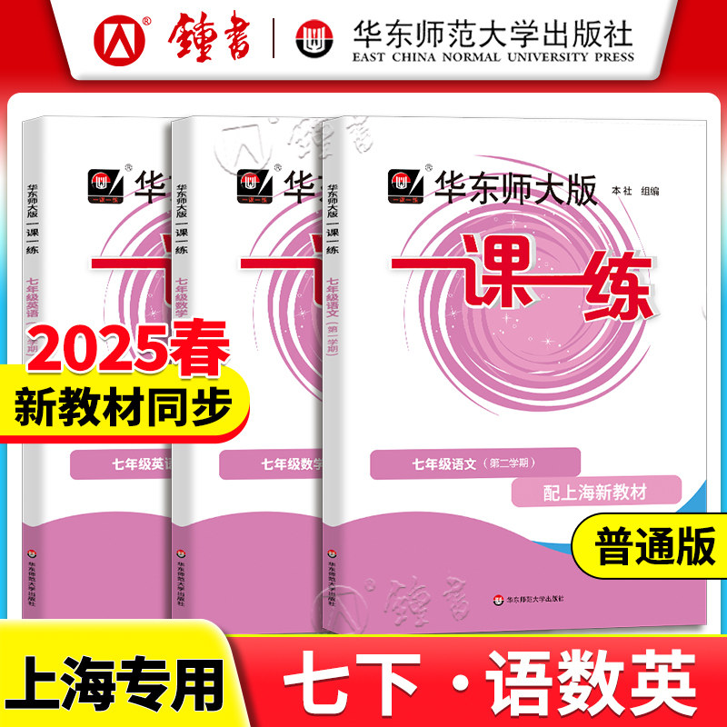 2026华东师大版一课一练沪教版三年级四五六年级下册数学语文英语增强版上海同步课后训练习by华师大一课一练一年级二年级