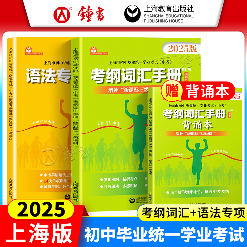 2025上海中考英语考纲词汇手册阅读理解考点整合听说专项训练 初中毕业统一学业考试英语科 中考英语写作语法笔试听力考试解读