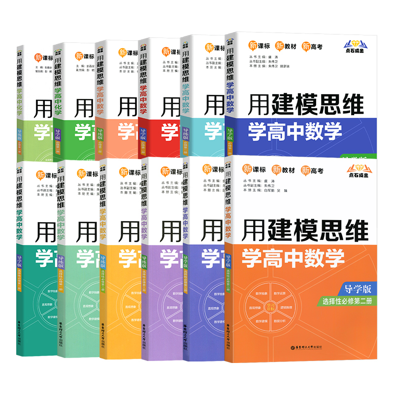 2023用建模思维学高中数学必修一必修二高中化学选择性必修第一册第二册选必修一高一高二同步教辅资料书华东理工大学出版社 - 图0