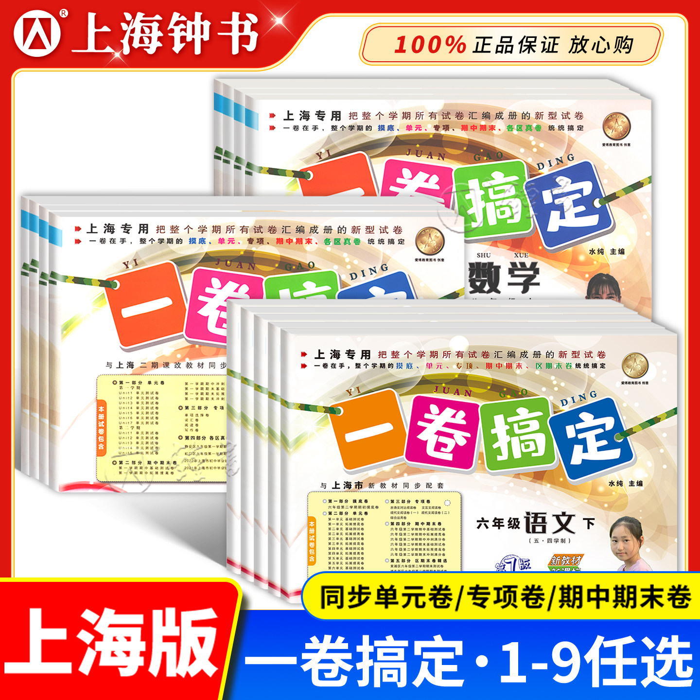 2026一卷搞定上海沪教版三年级上册四年级五年级六年级上下册数学英语语文一二年级同步单元期中期末测试卷全套一卷搞定七八九年级